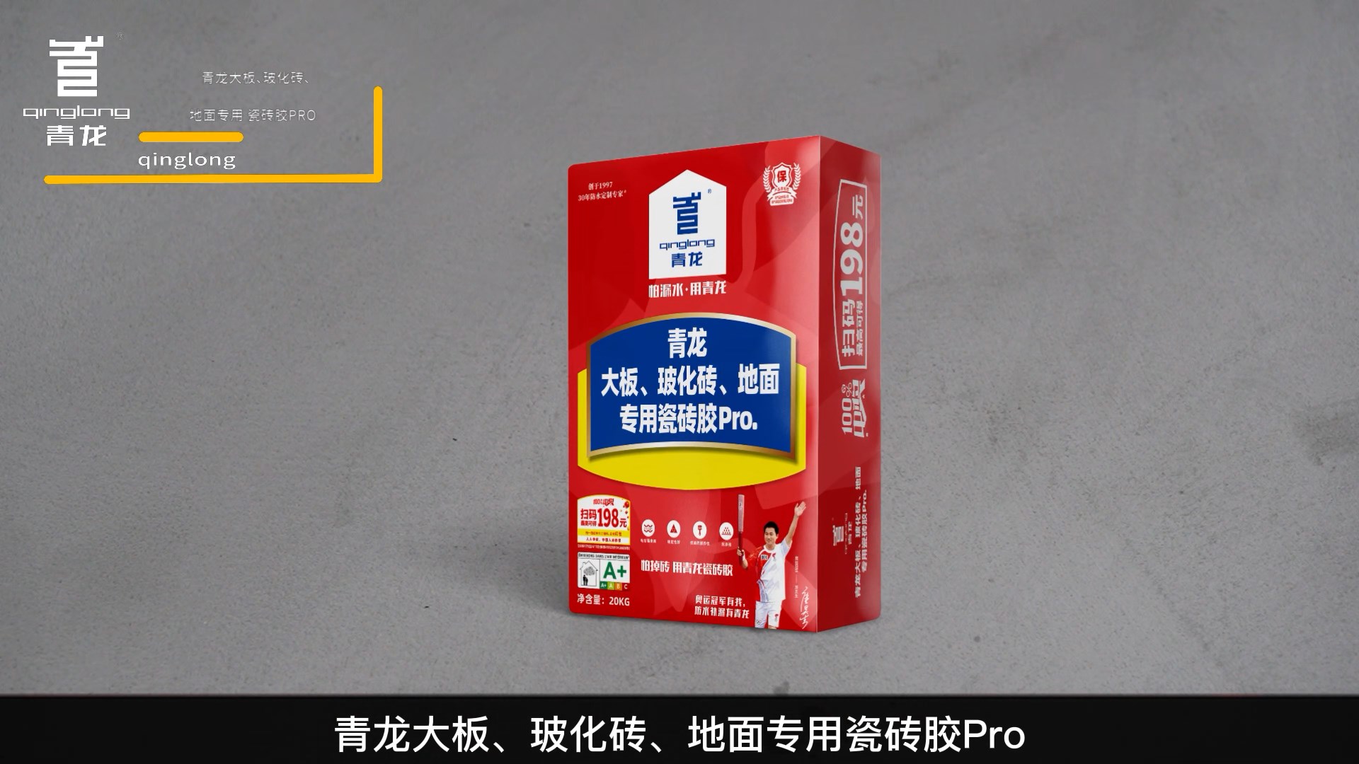 青龍大板、?；u、地面專用瓷磚膠Pro.
