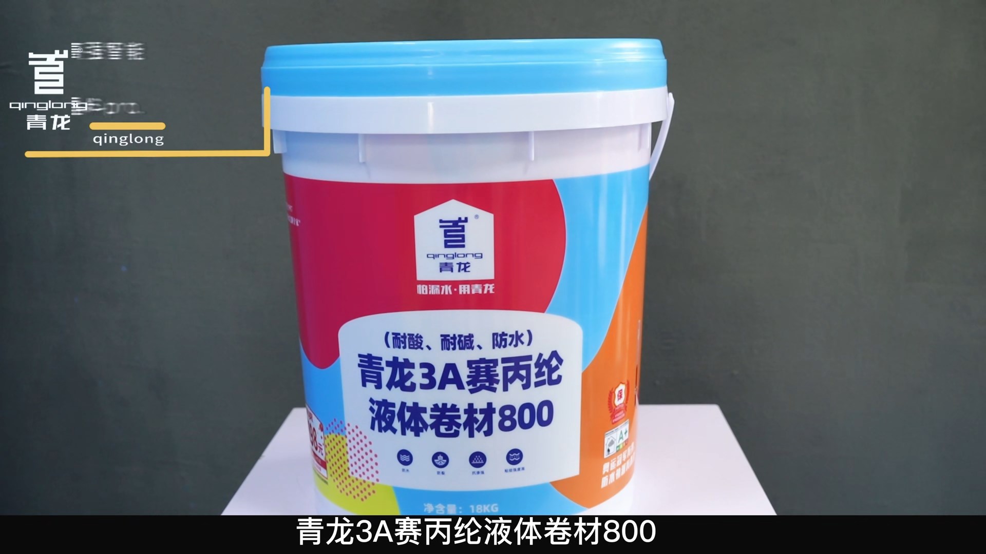 青龍3A賽丙綸液體卷材800（耐酸、耐堿、防水）