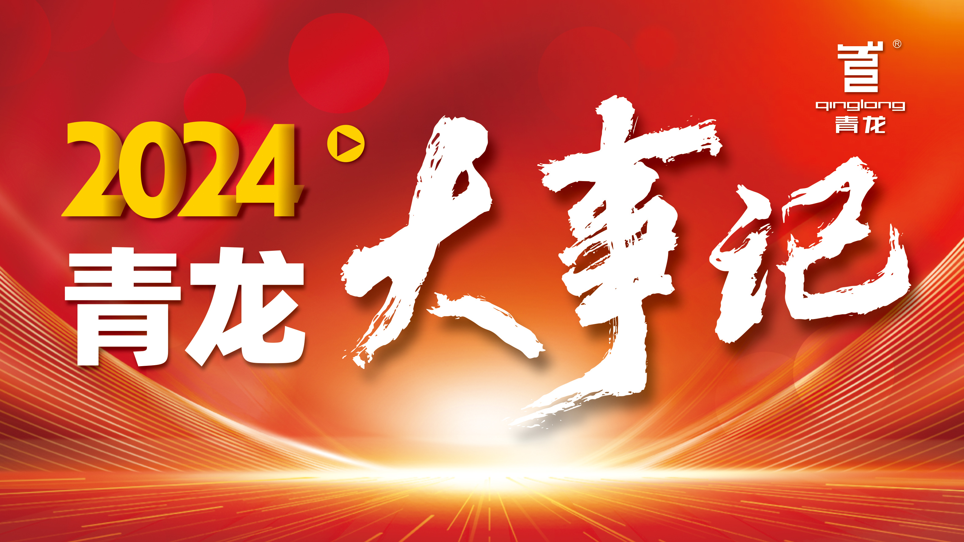 回顧2024 | 青龍防水十大高光時(shí)刻，續(xù)寫(xiě)輝煌篇
