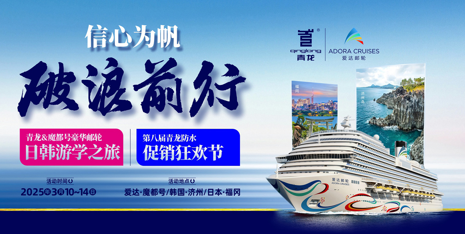 信心為帆，破浪前行——第八屆青龍節(jié)豪華郵輪出國(guó)游等